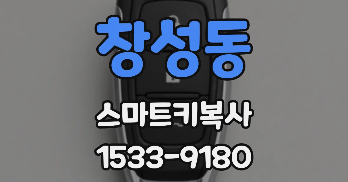 창성동 스마트키복사