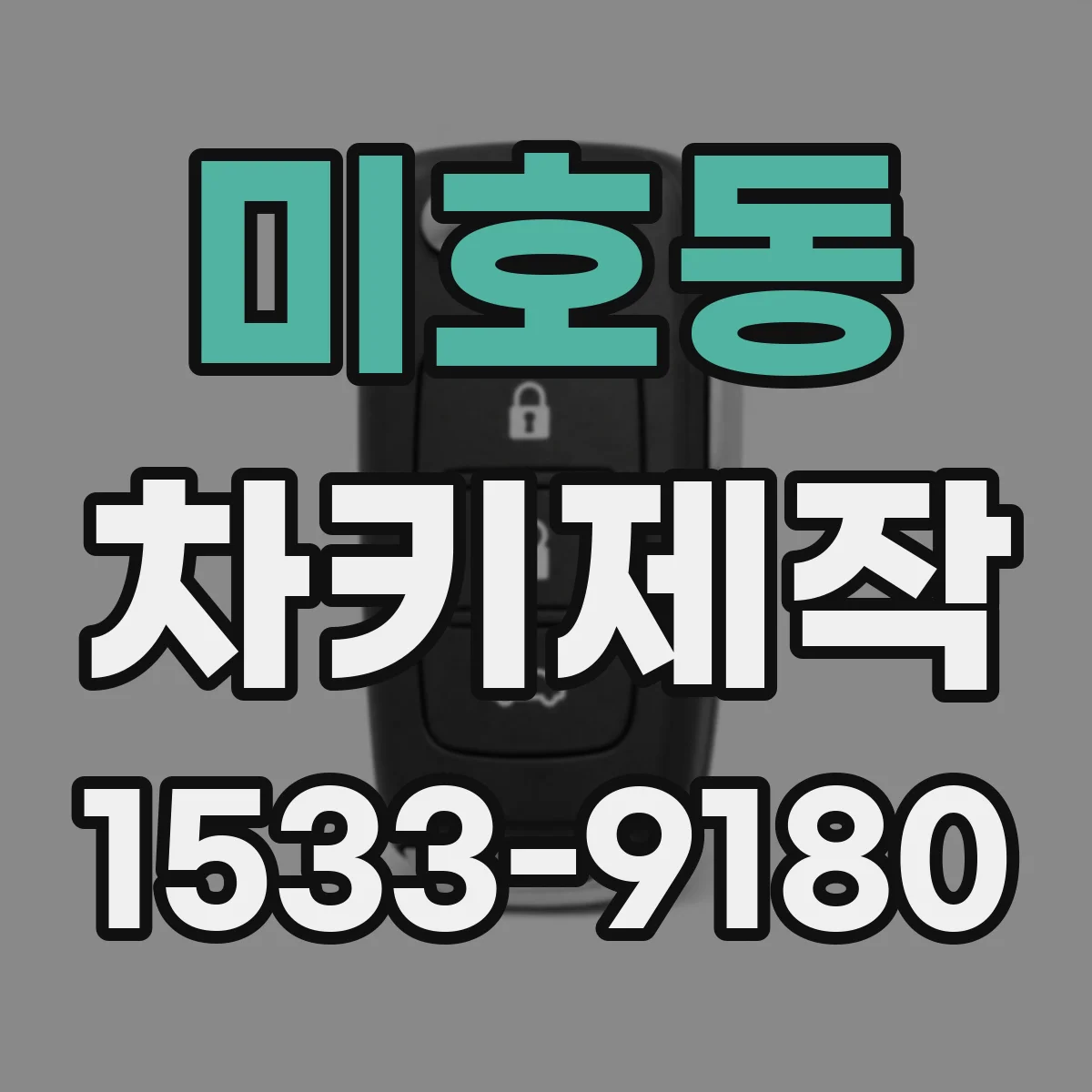 미호동 차키제작