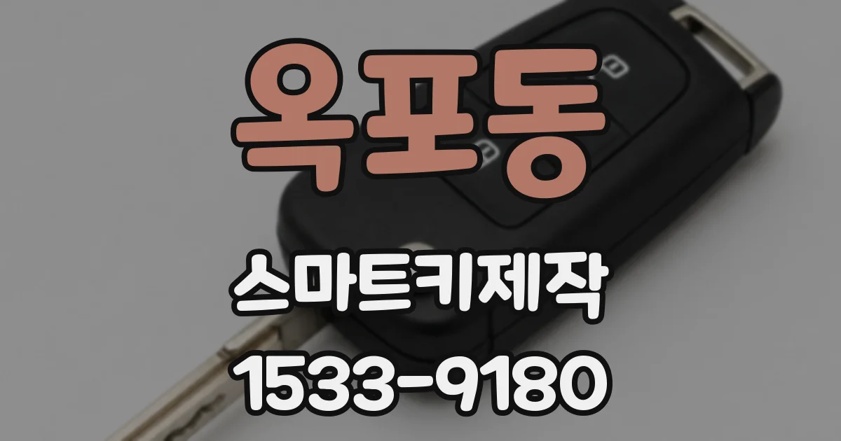 옥포동 스마트키제작