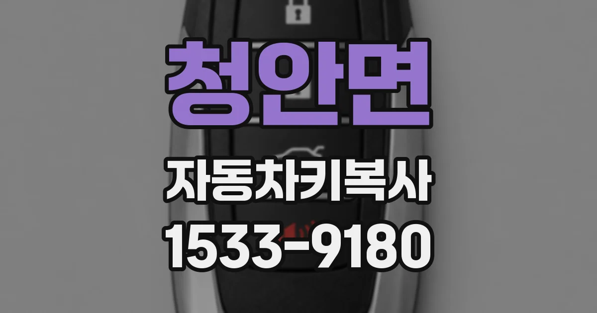 청안면 자동차키복사