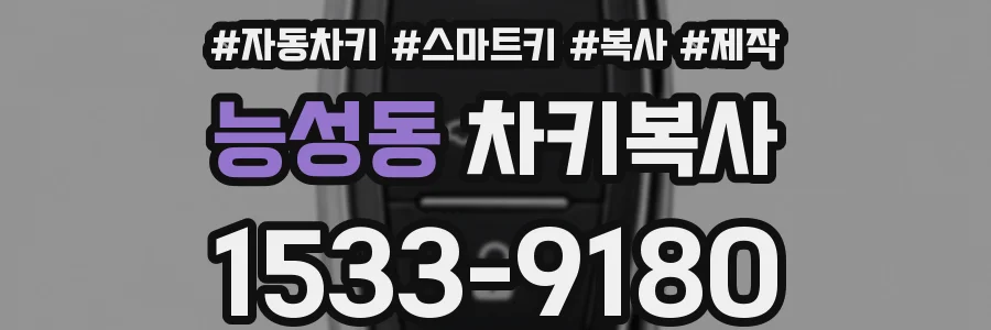 능성동 차키복사