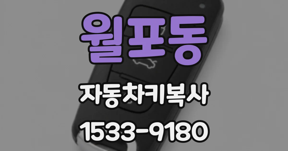 월포동 자동차키복사