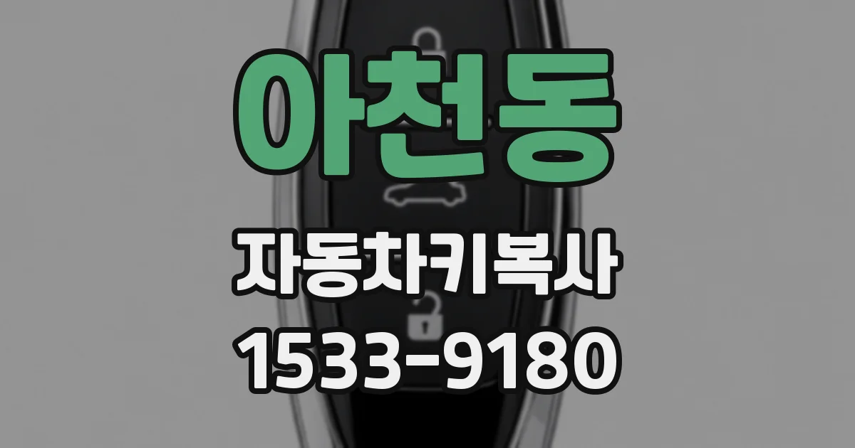 아천동 자동차키복사