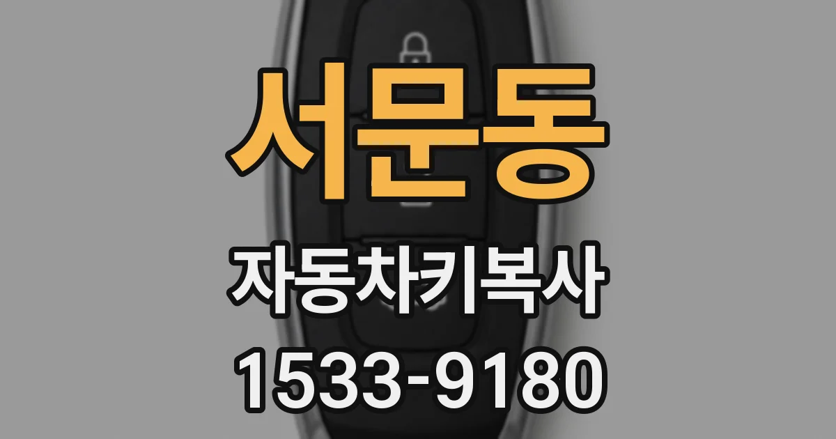 서문동 자동차키복사