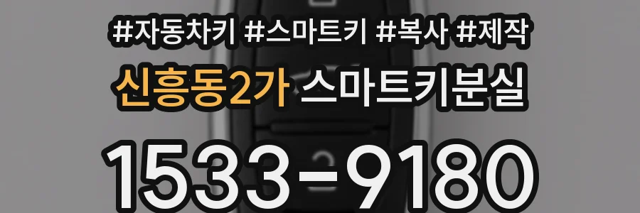 신흥동2가 스마트키분실