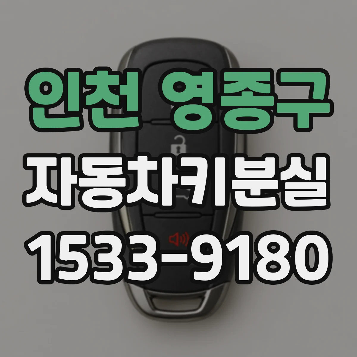 인천 영종구 자동차키분실