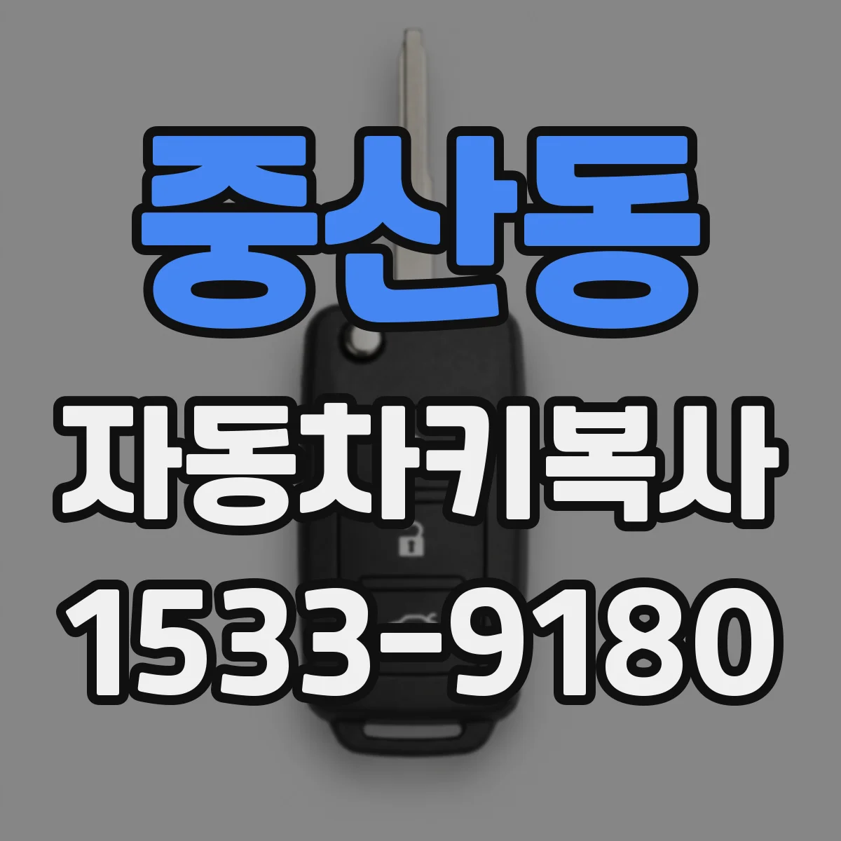 중산동 자동차키복사