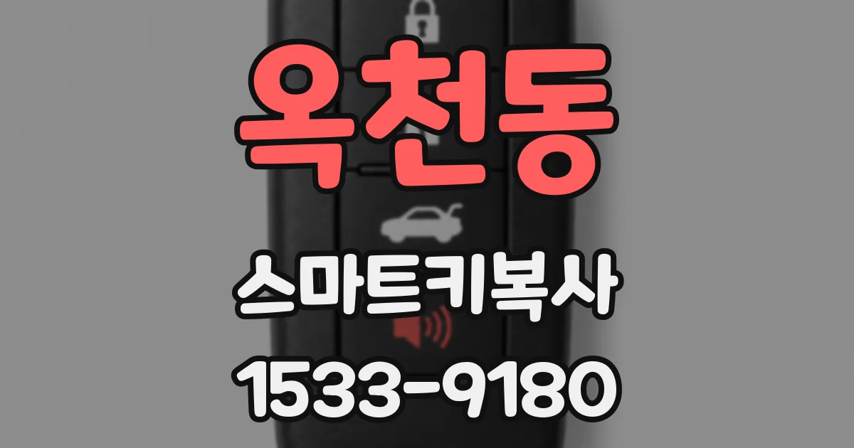옥천동 스마트키복사