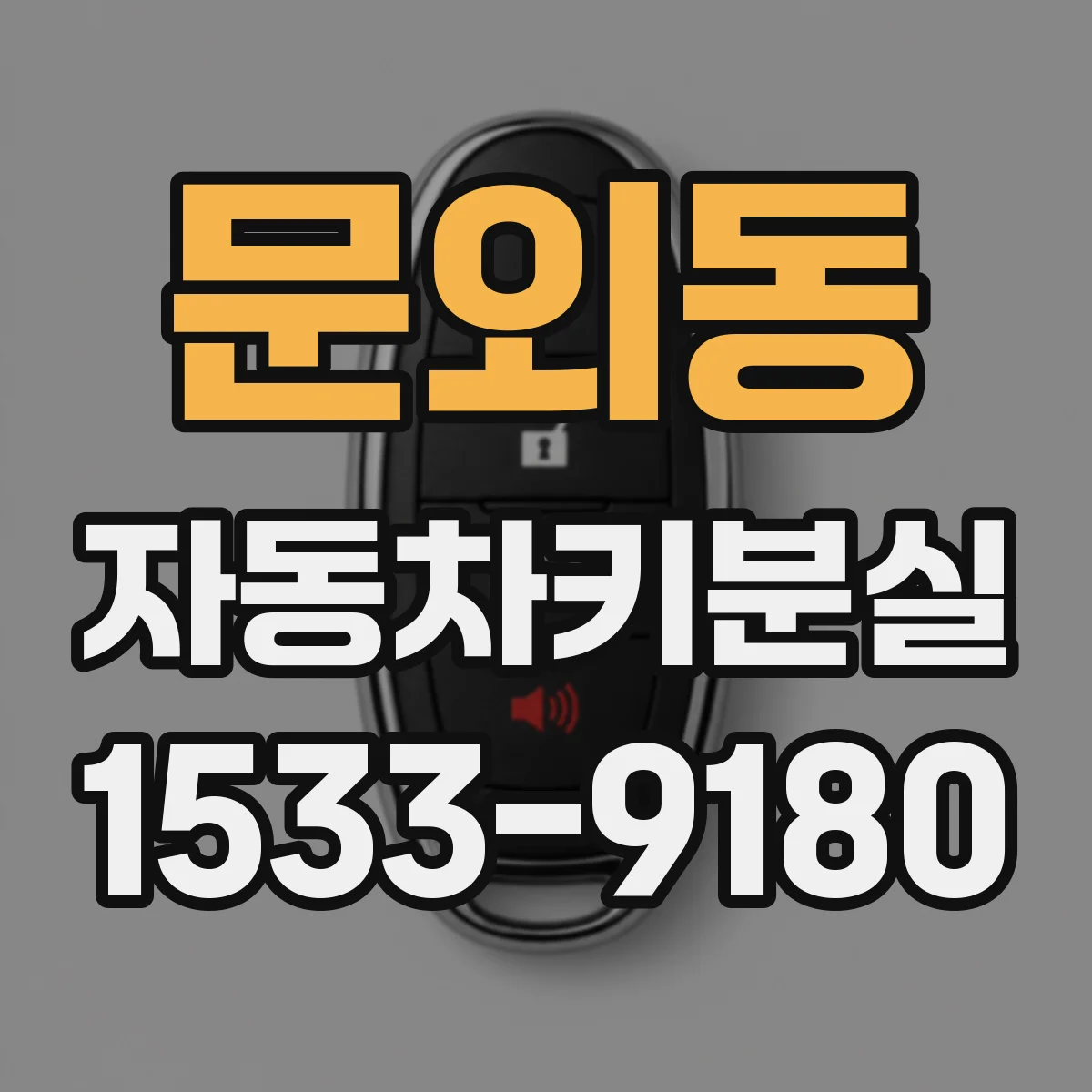 문외동 자동차키분실