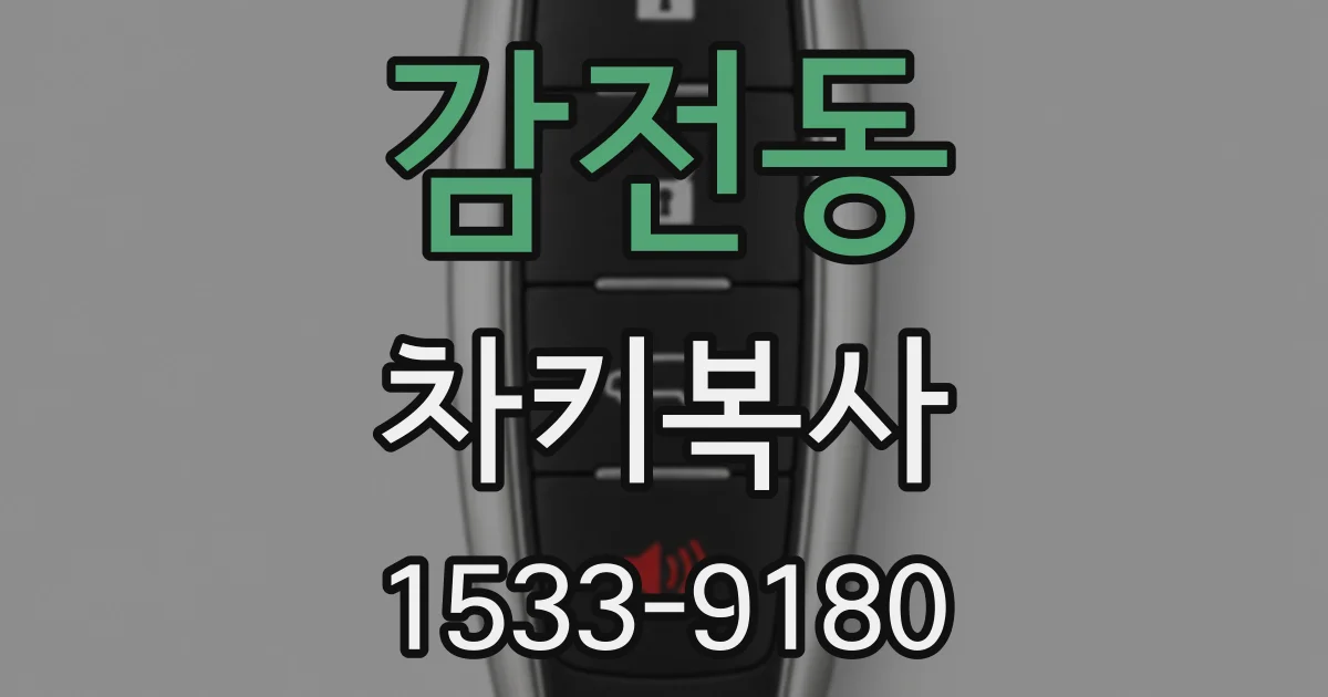 감전동 차키복사