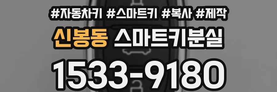 신봉동 스마트키분실