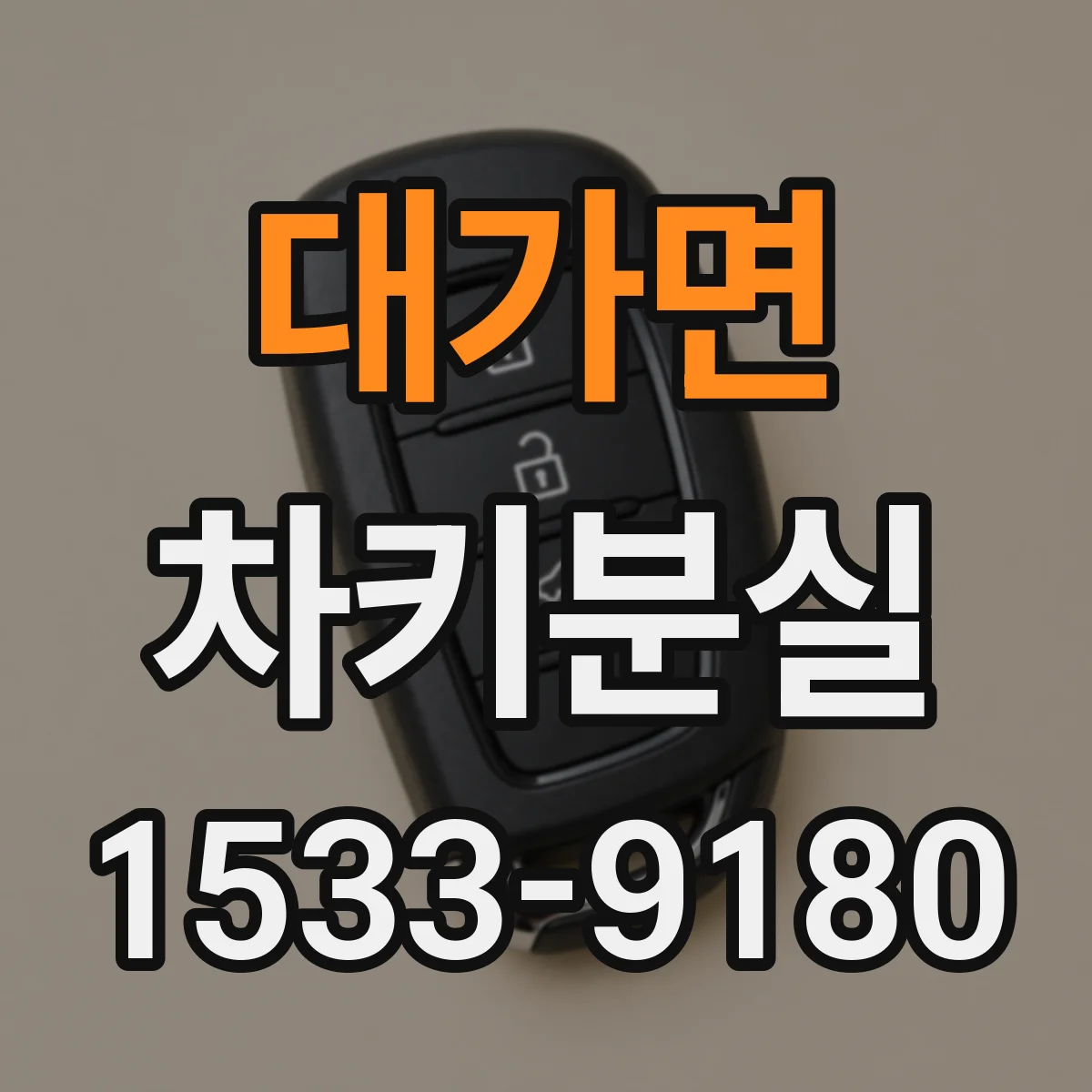 대가면 차키분실
