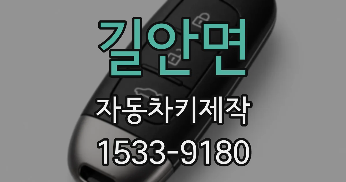 길안면 자동차키제작