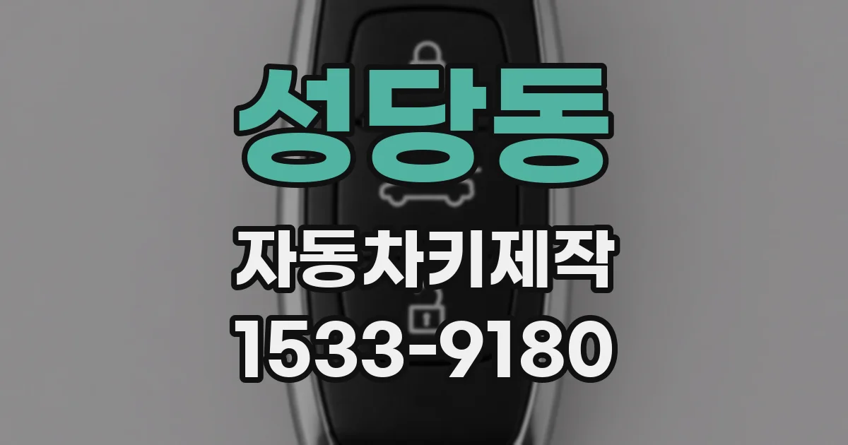 성당동 자동차키제작