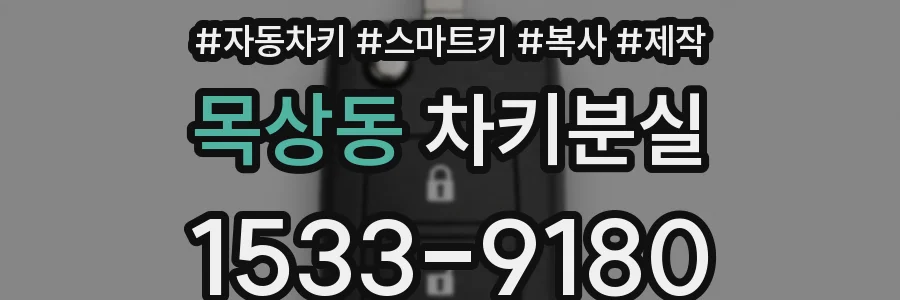 목상동 차키분실