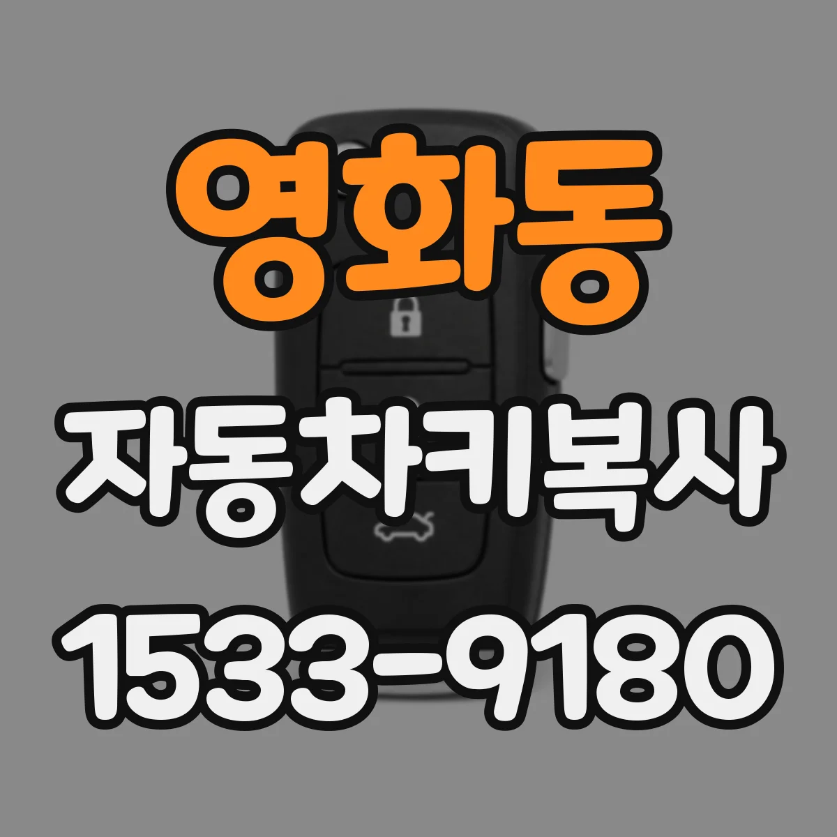 영화동 자동차키복사