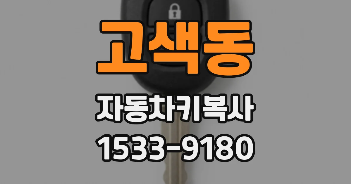 고색동 자동차키복사