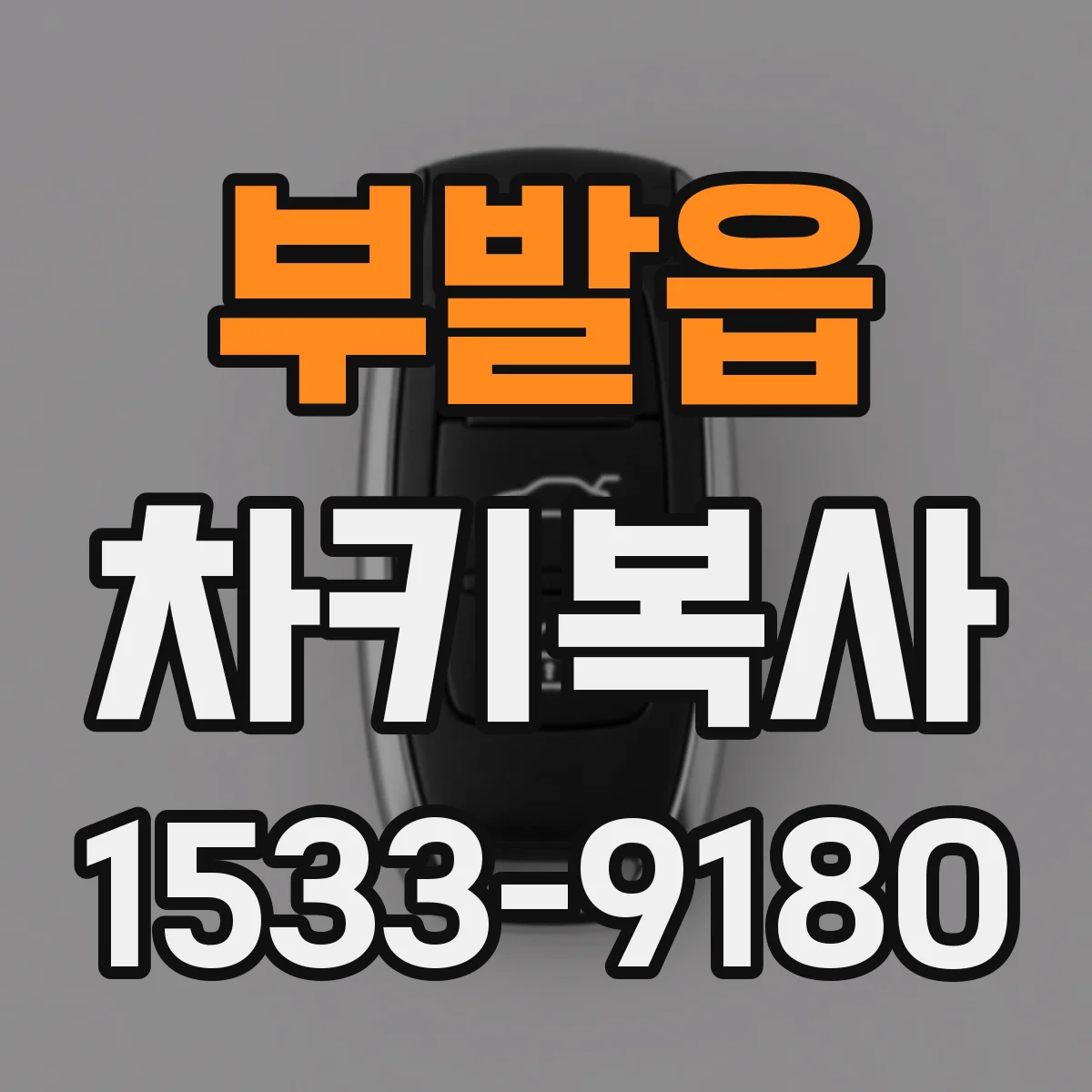 부발읍 차키복사