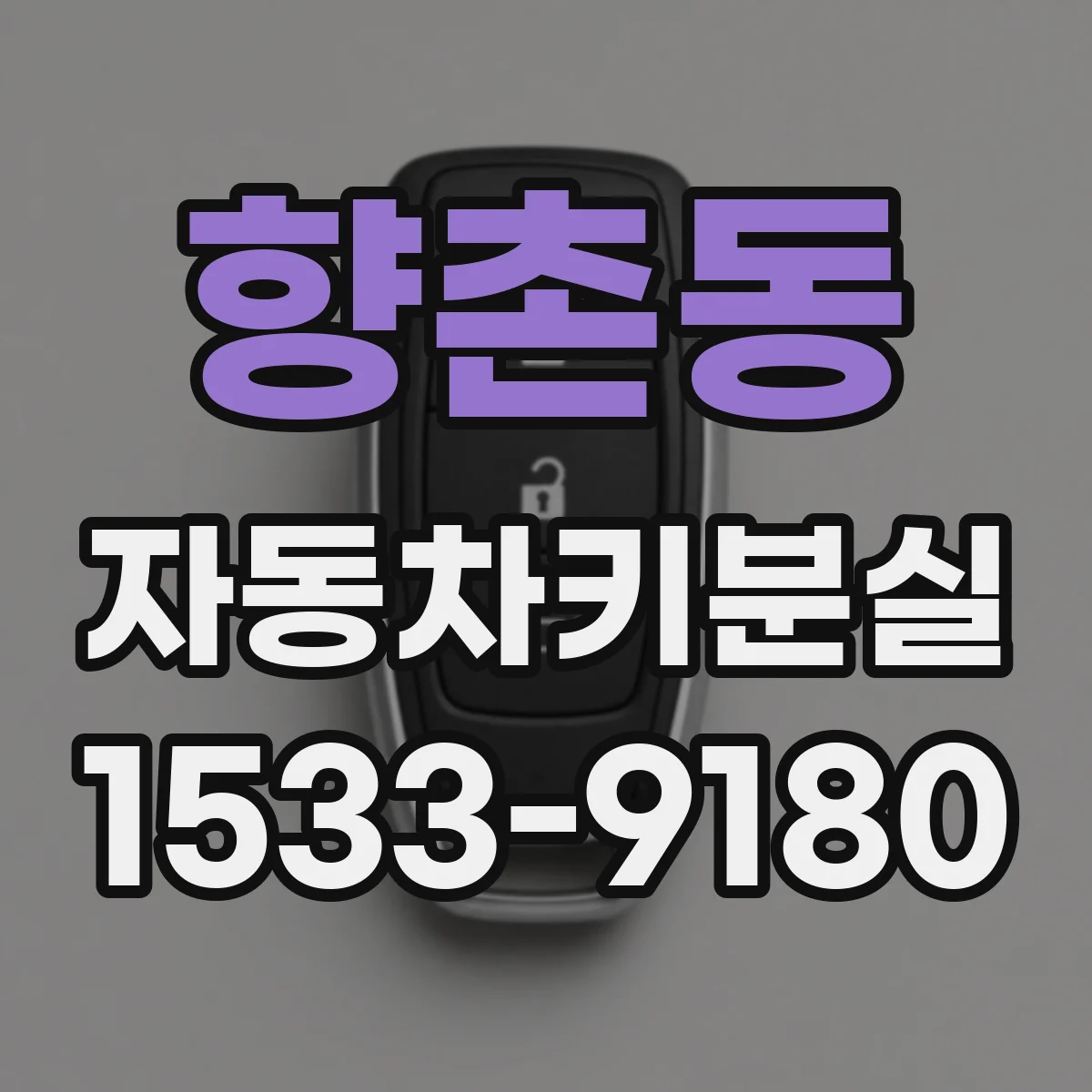 향촌동 자동차키분실