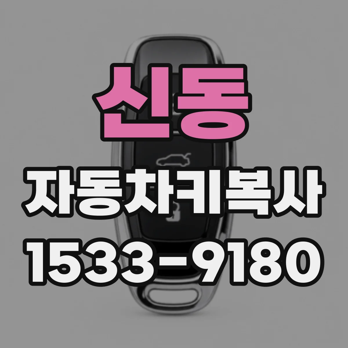 신동 자동차키복사