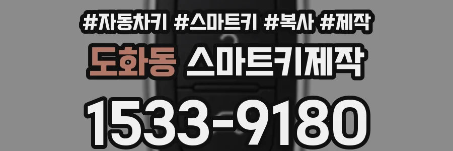 도화동 스마트키제작