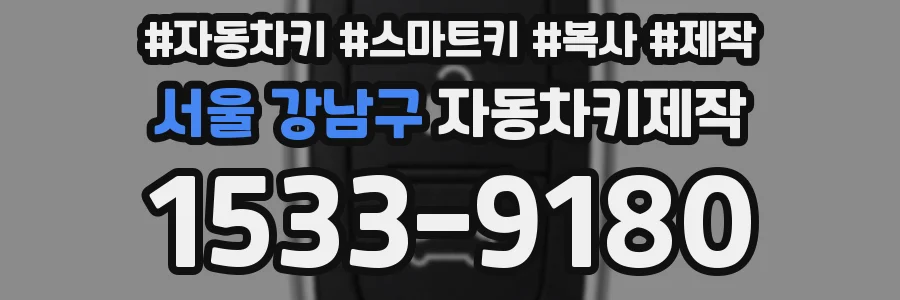 서울 강남구 자동차키제작