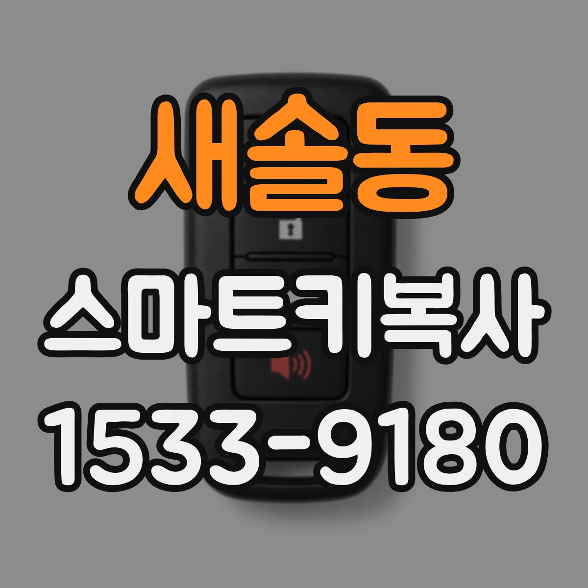 새솔동 스마트키복사