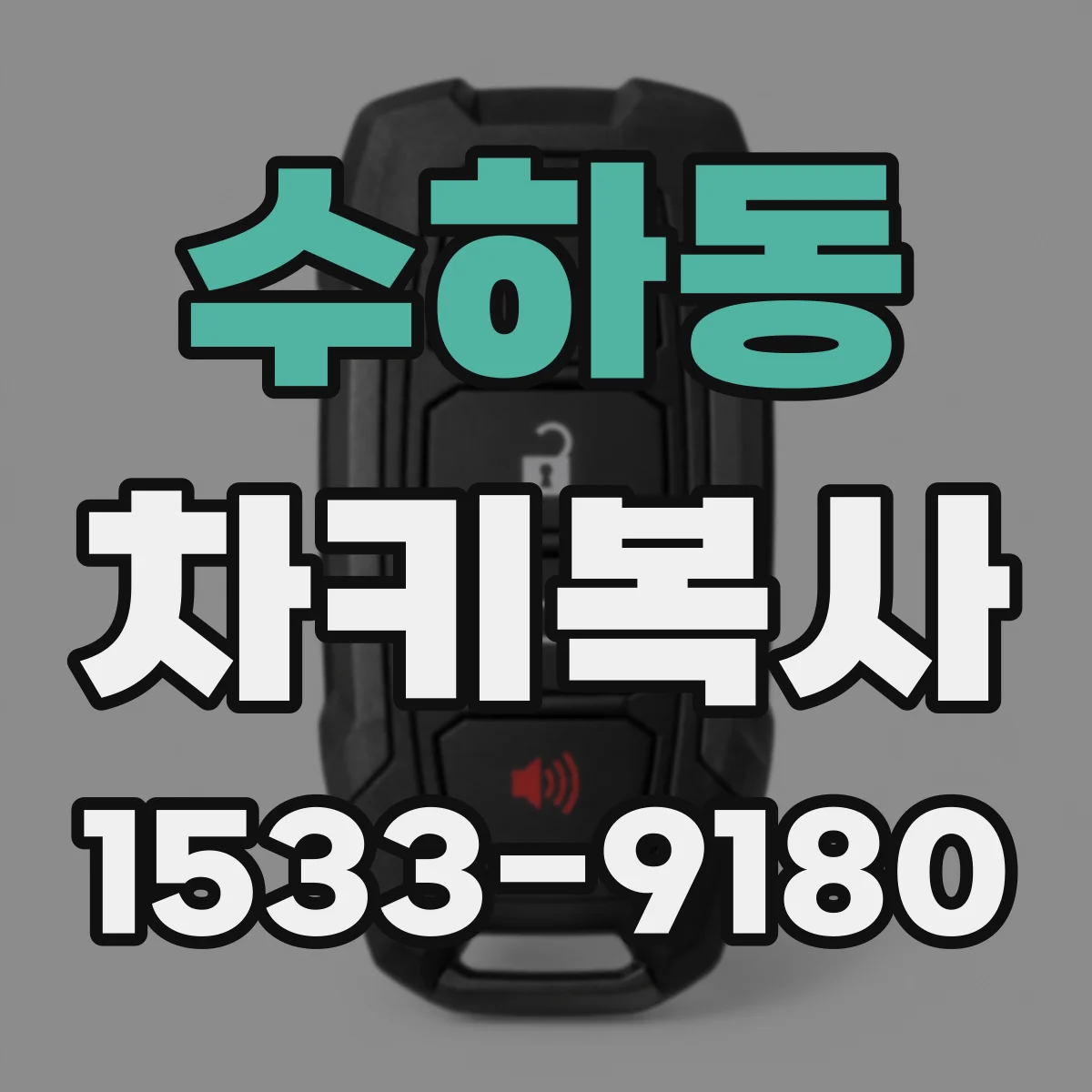 수하동 차키복사
