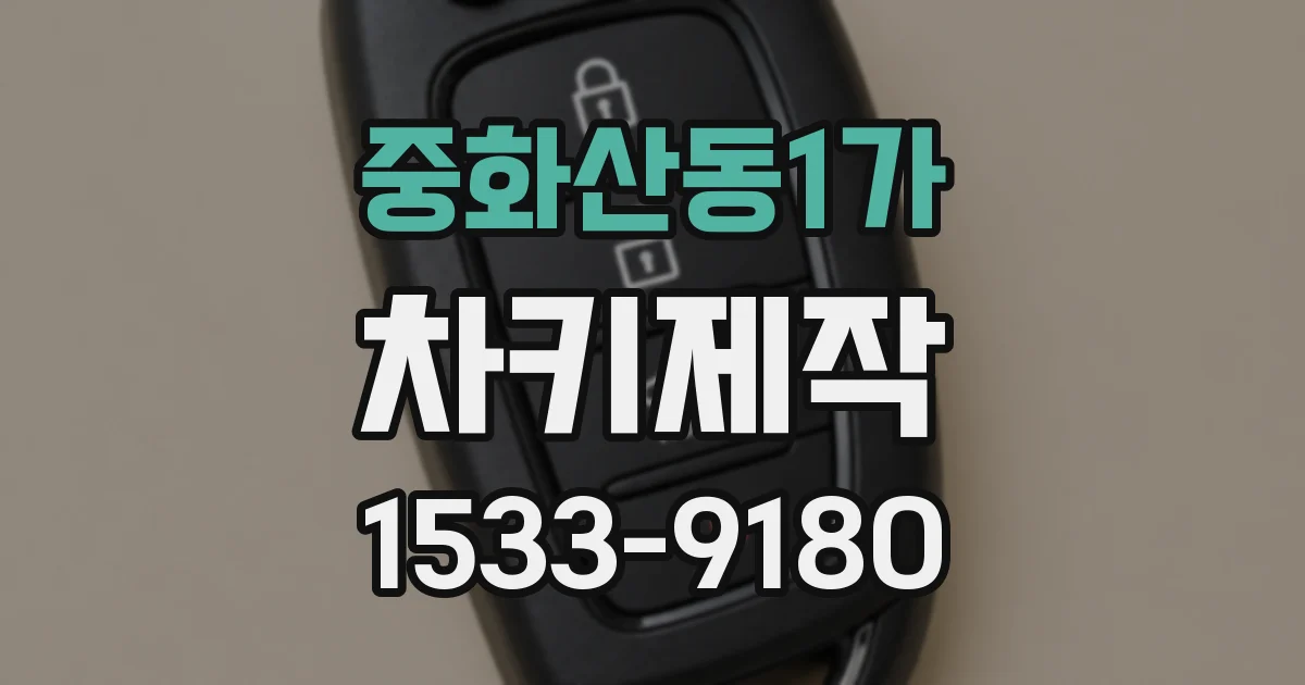 중화산동1가 차키제작