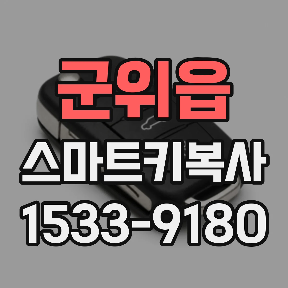 군위읍 스마트키복사