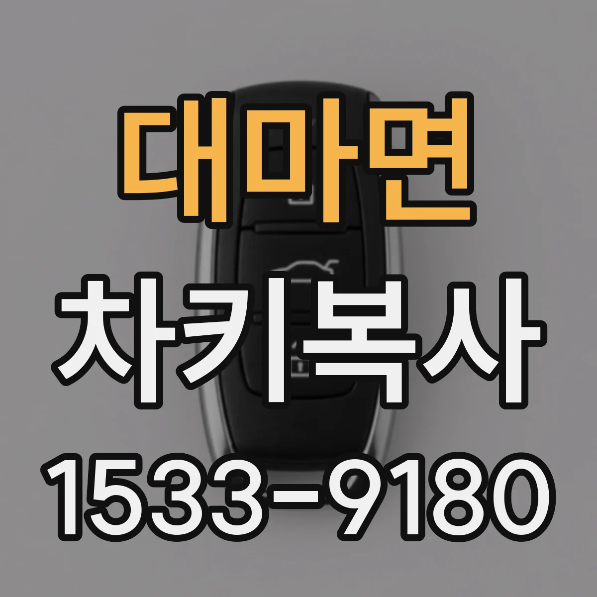 대마면 차키복사