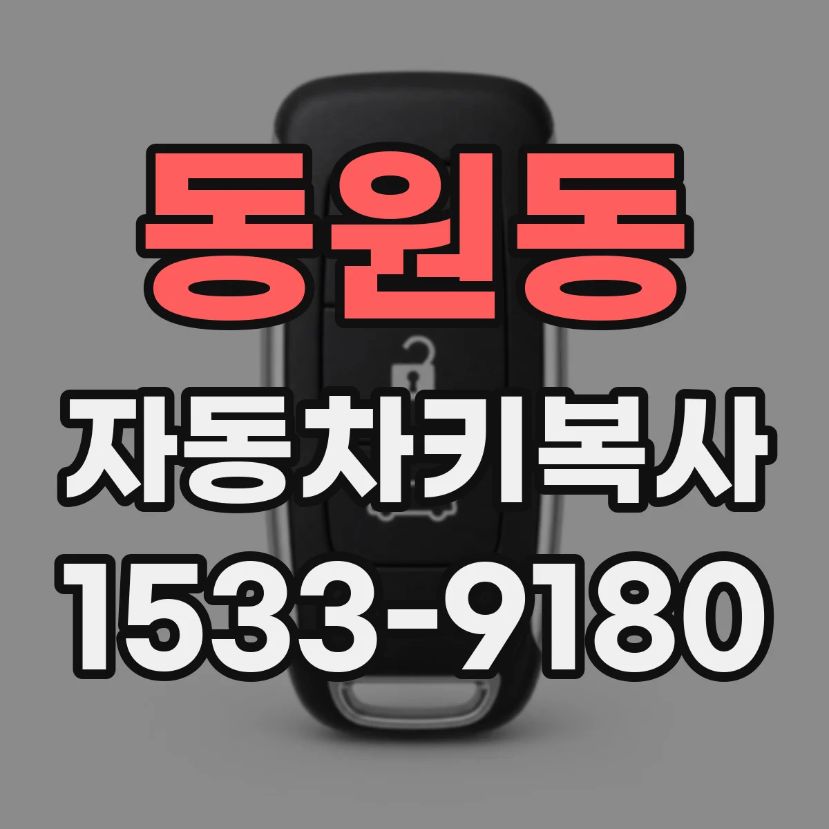 동원동 자동차키복사