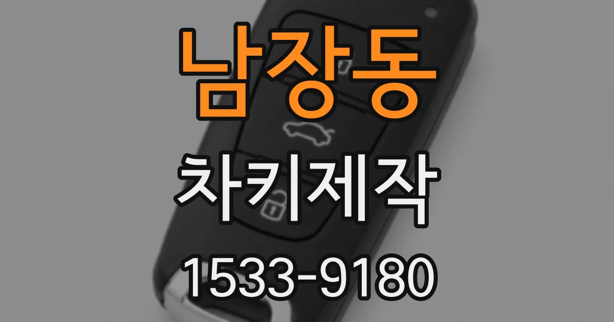 남장동 차키제작