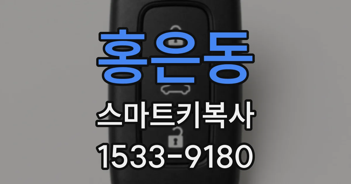 홍은동 스마트키복사