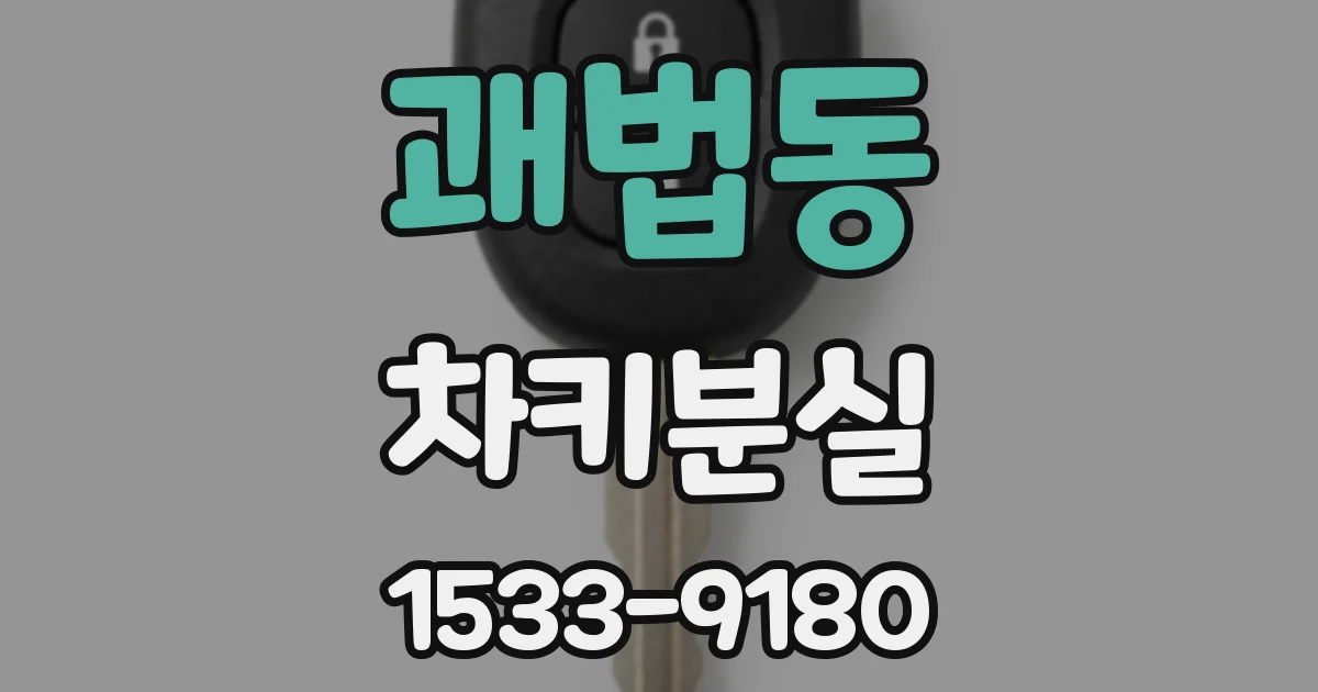 괘법동 차키분실