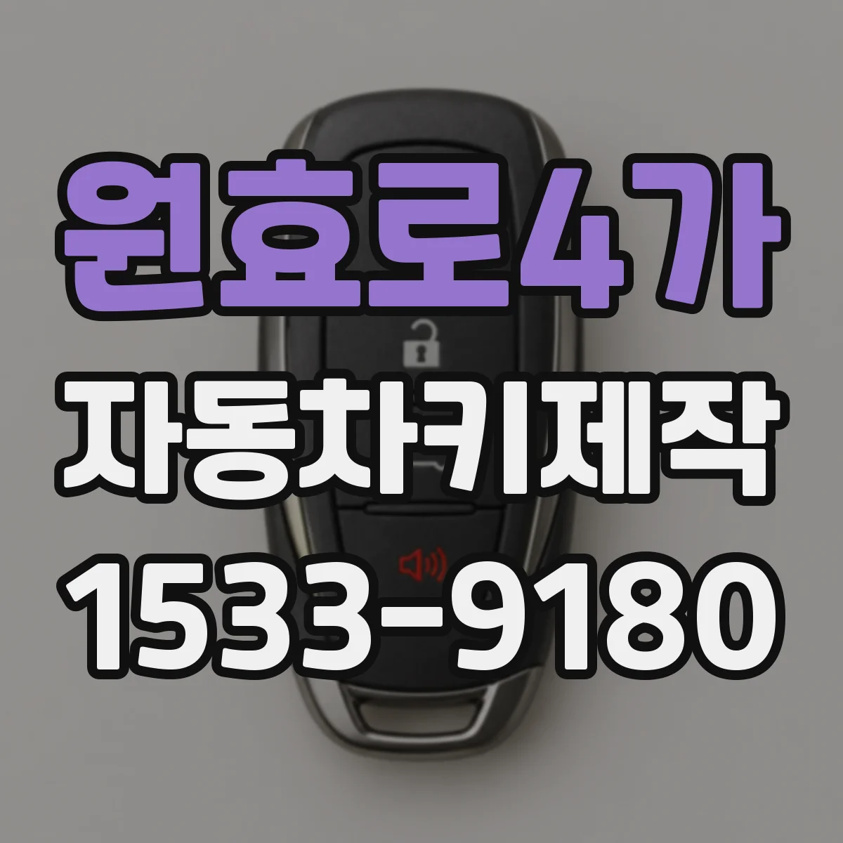 원효로4가 자동차키제작