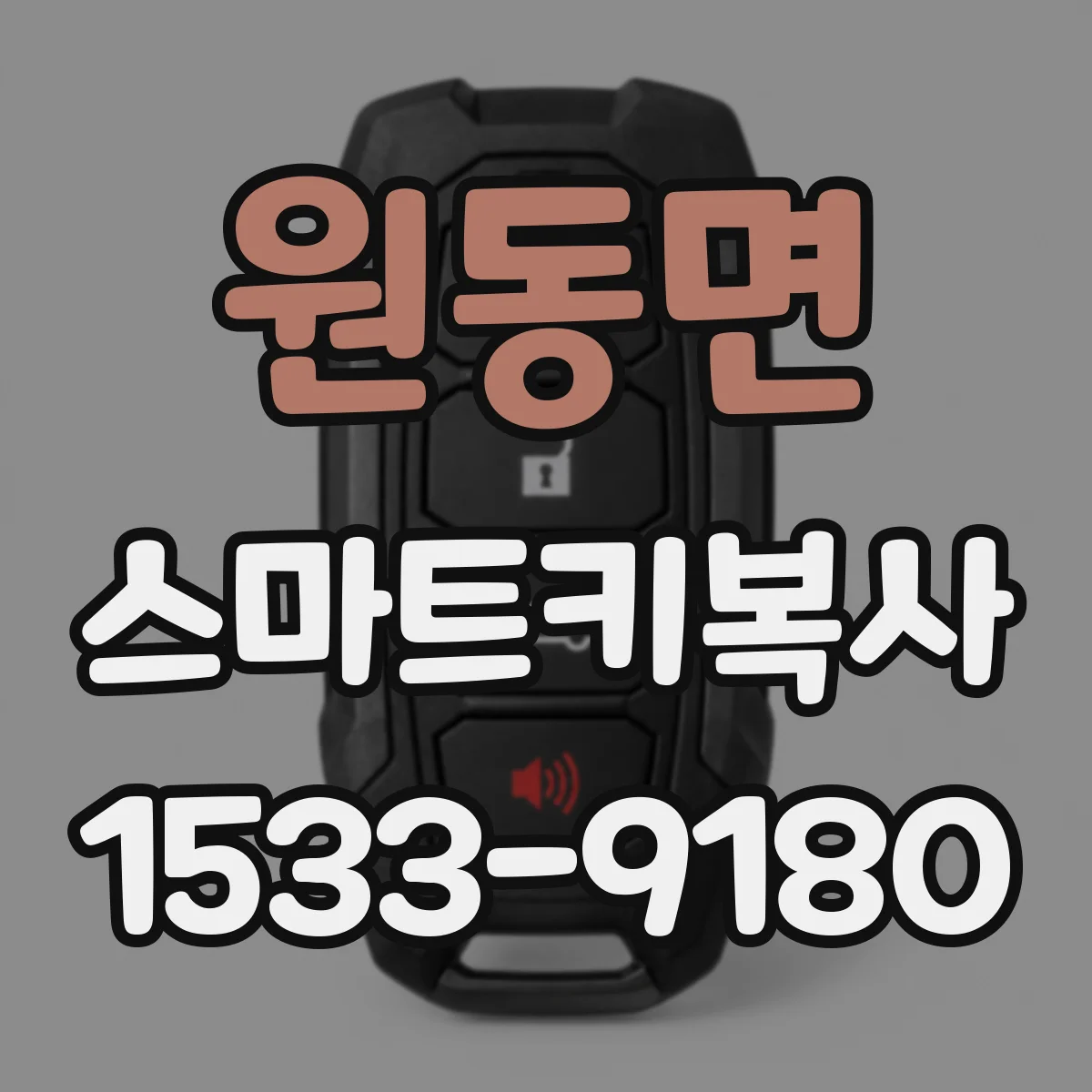 원동면 스마트키복사