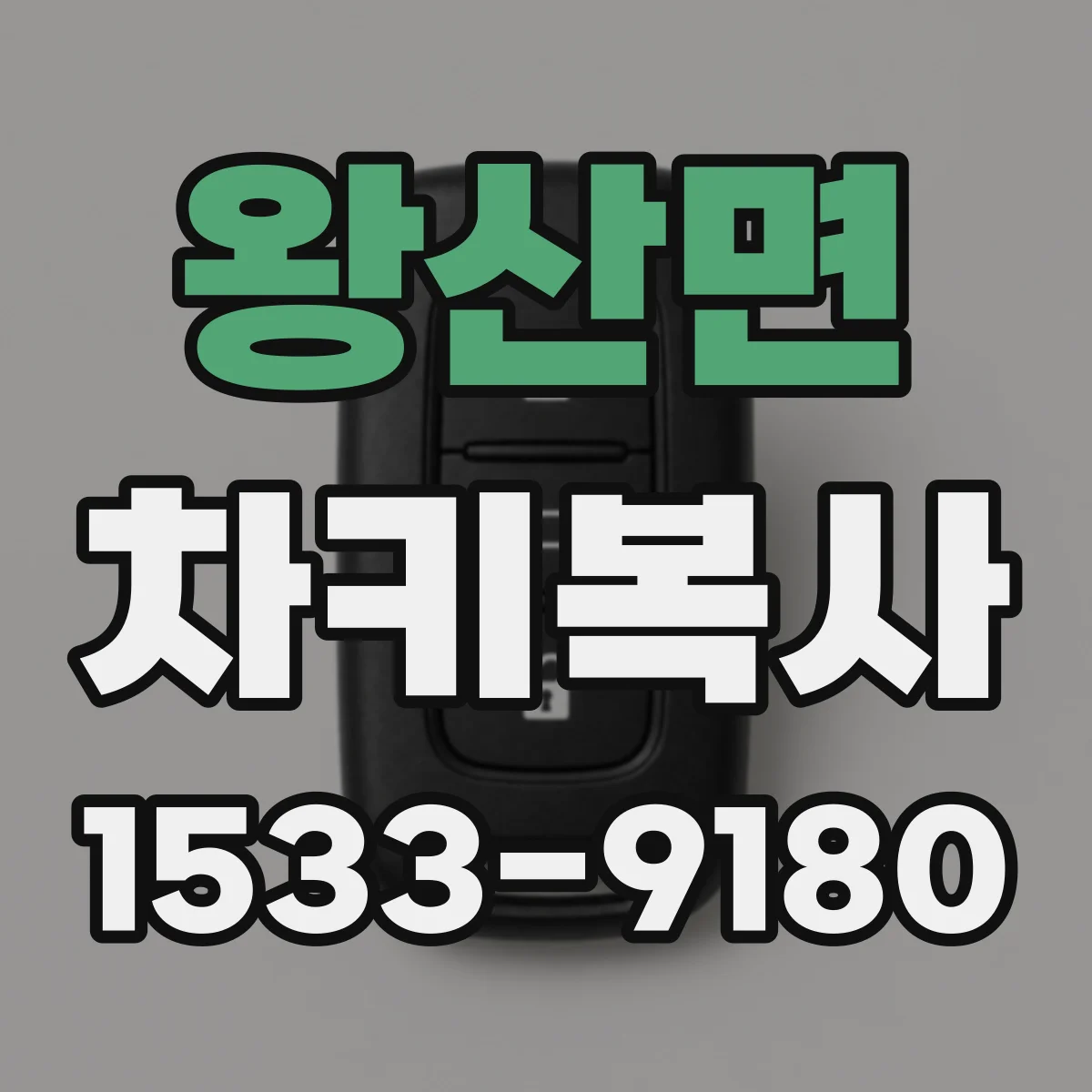 왕산면 차키복사