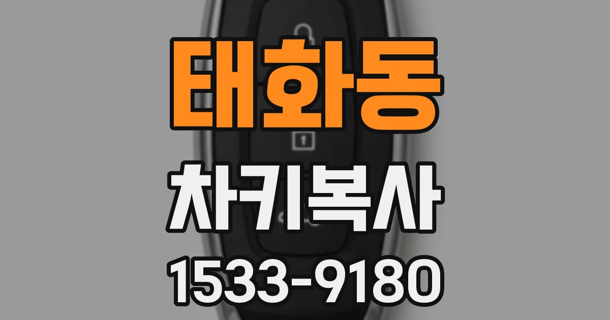 태화동 차키복사