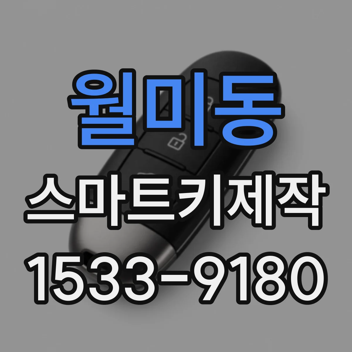 월미동 스마트키제작