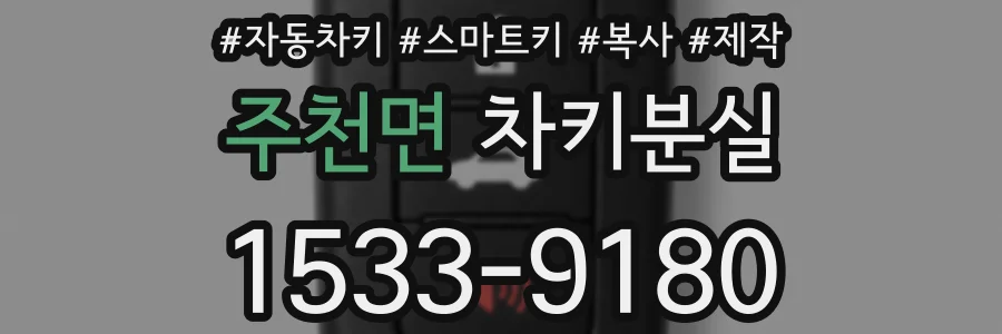 주천면 차키분실