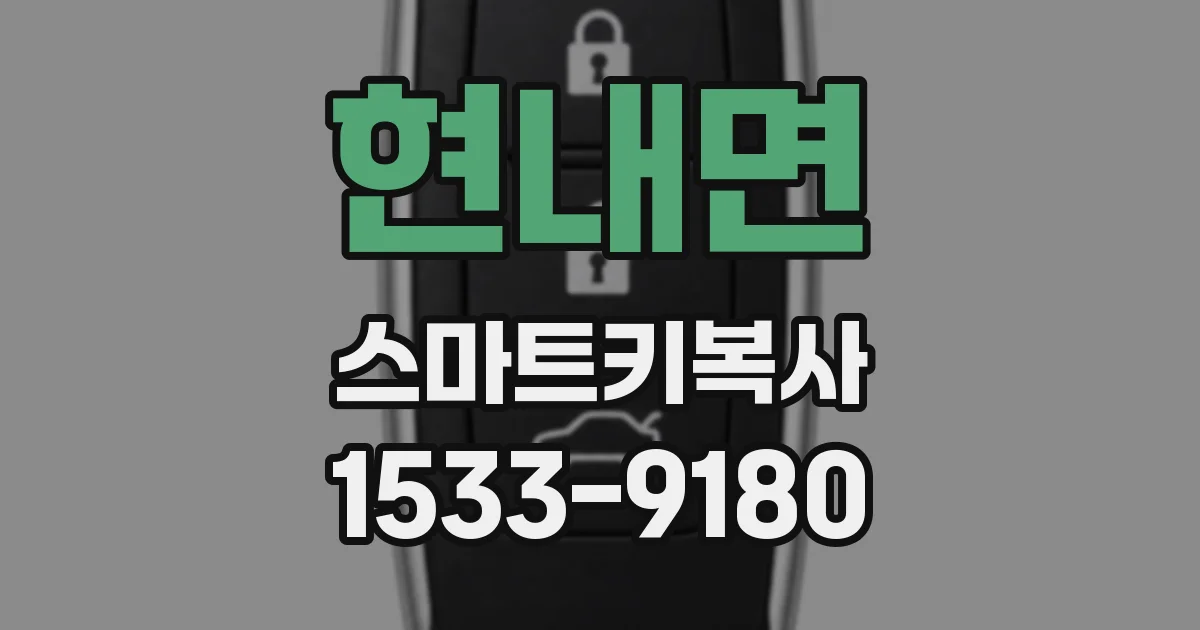 현내면 스마트키복사