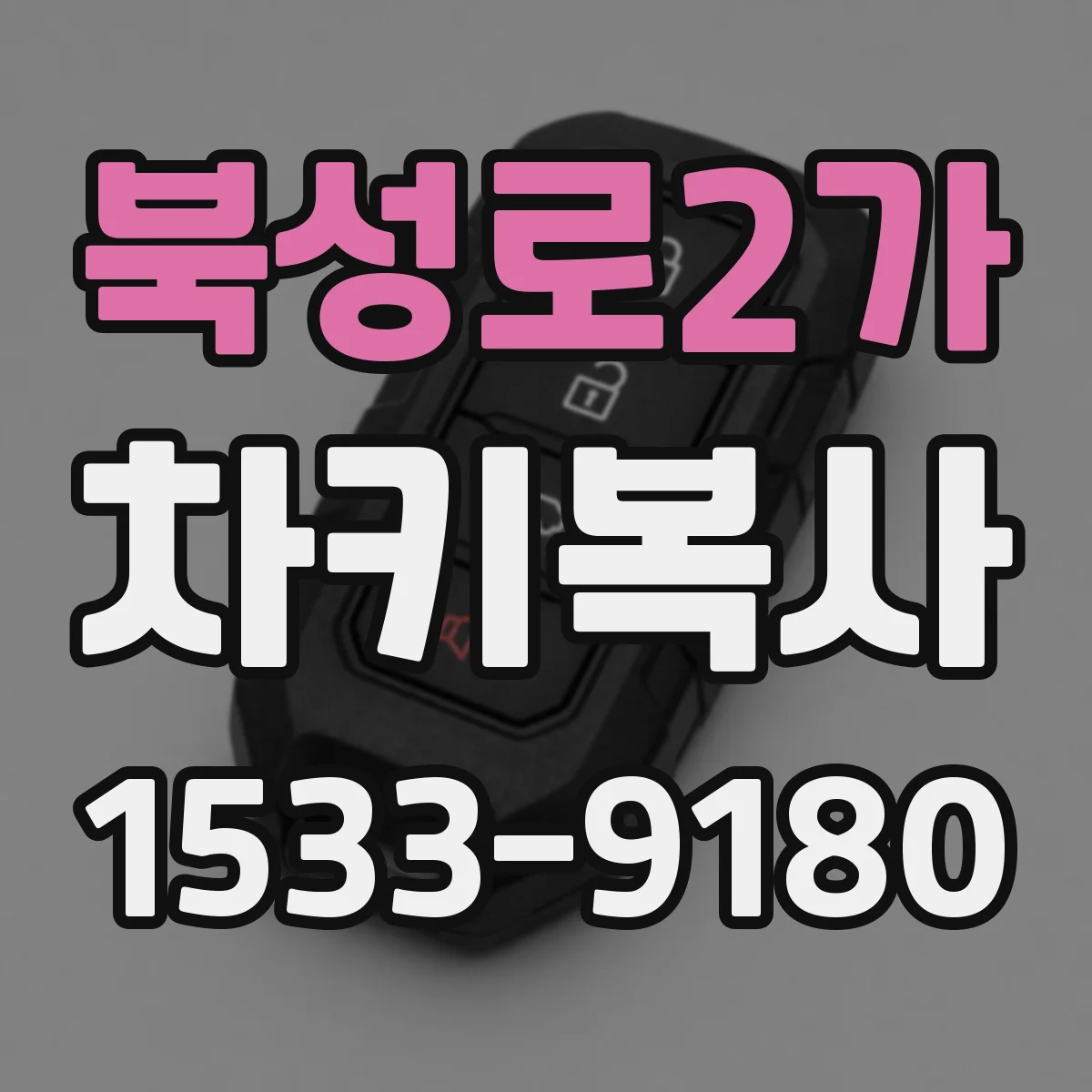 북성로2가 차키복사