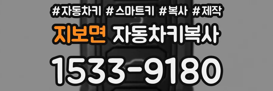 지보면 자동차키복사
