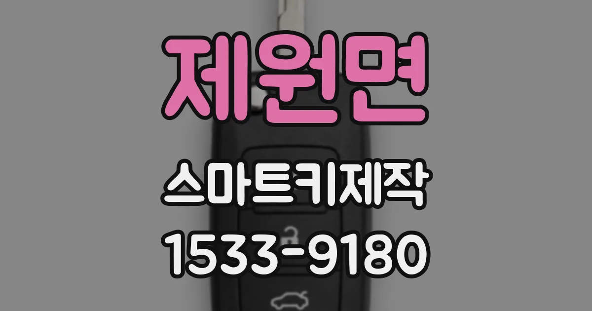 제원면 스마트키제작