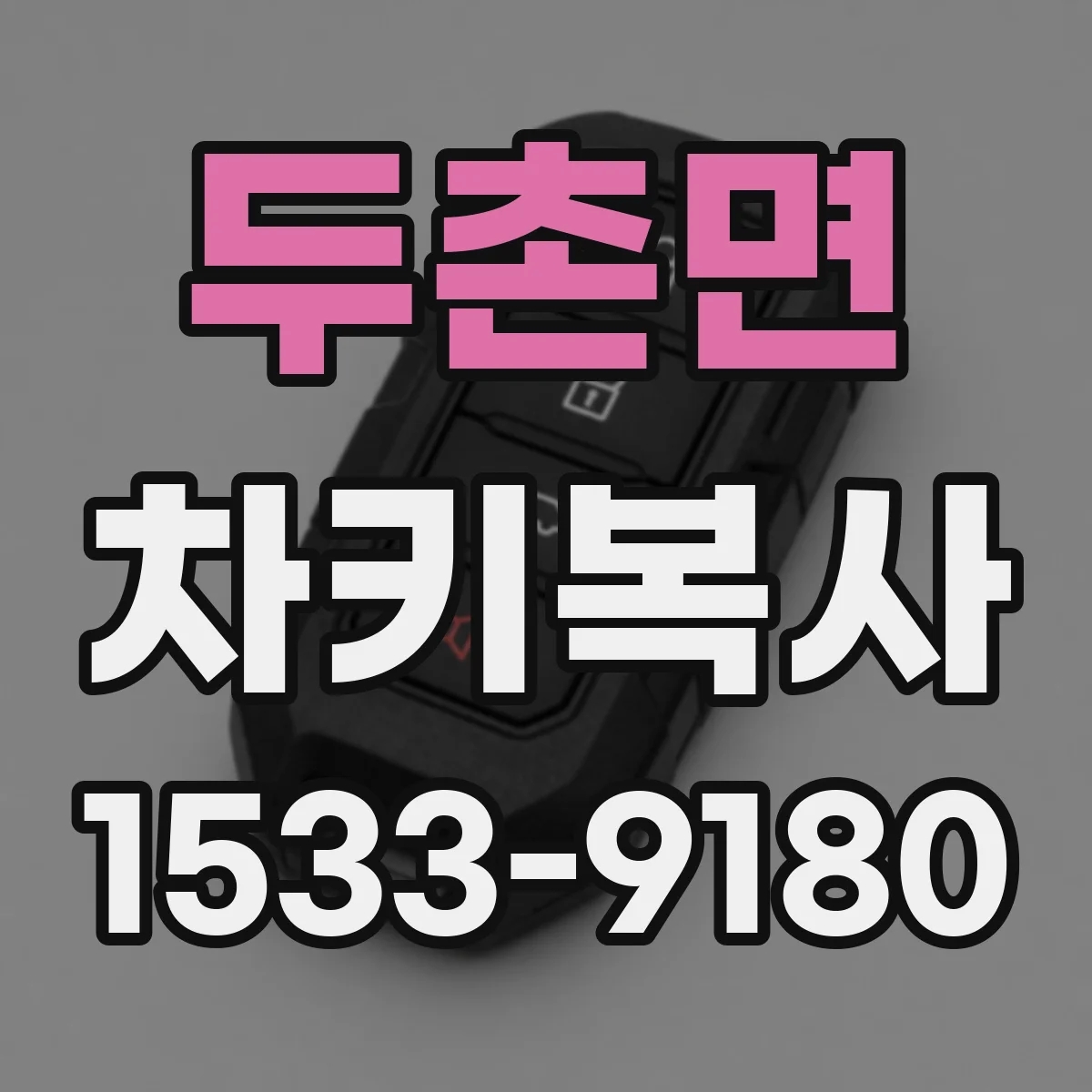 두촌면 차키복사