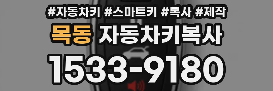 목동 자동차키복사
