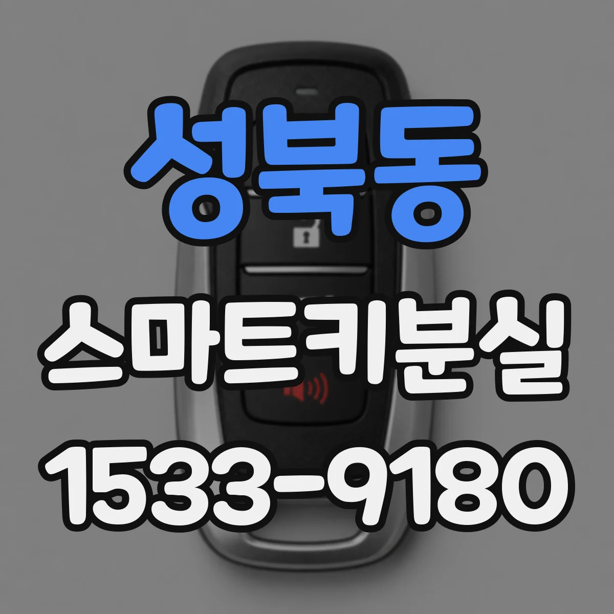 성북동 스마트키분실