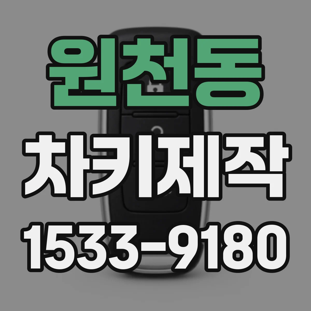 원천동 차키제작