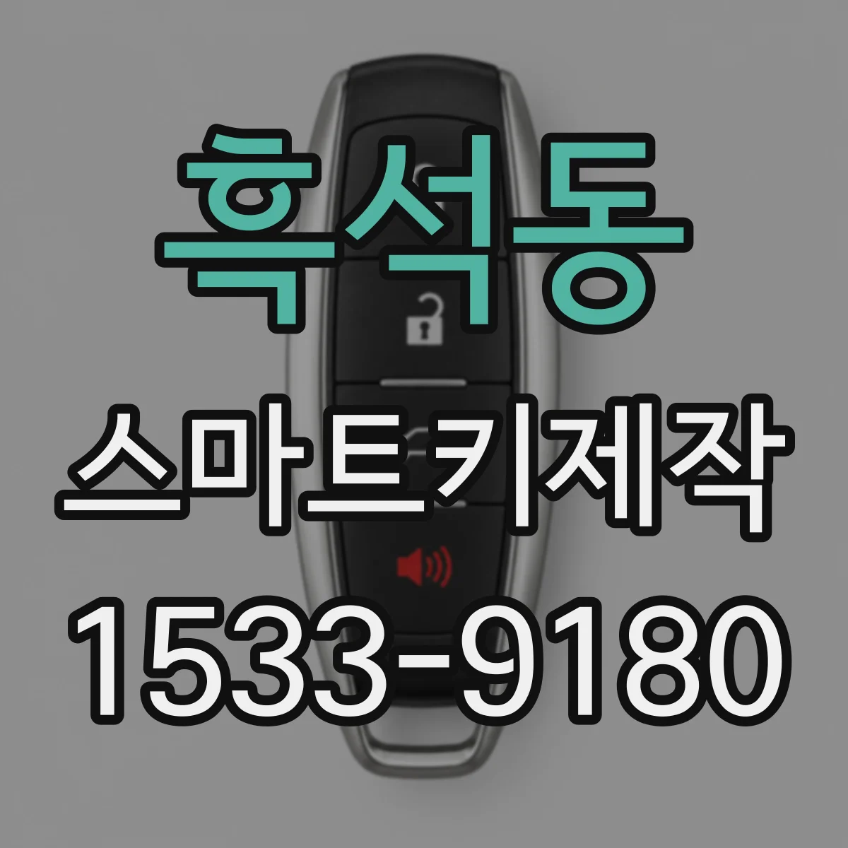 흑석동 스마트키제작